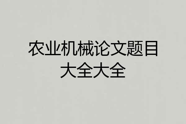 农业机械论文题目大全大全