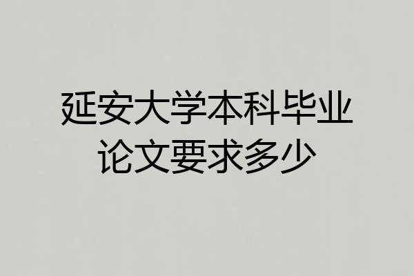 延安大学本科毕业论文要求多少