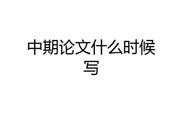 中期论文什么时候写