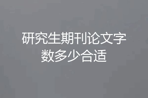 研究生期刊论文字数多少合适