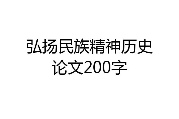 弘扬民族精神历史论文200字