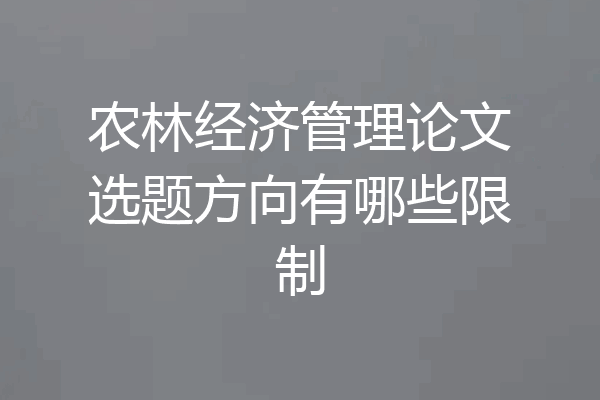 农林经济管理论文选题方向有哪些限制