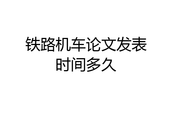 铁路机车论文发表时间多久