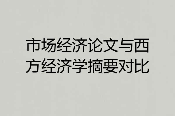 市场经济论文与西方经济学摘要对比