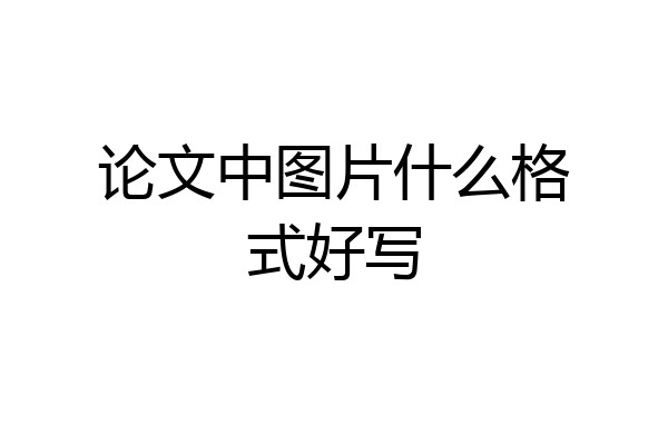 论文中图片什么格式好写