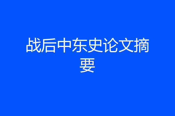 战后中东史论文摘要