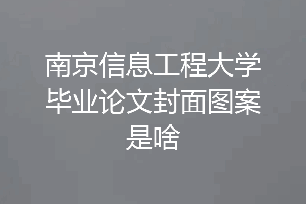 南京信息工程大学毕业论文封面图案是啥
