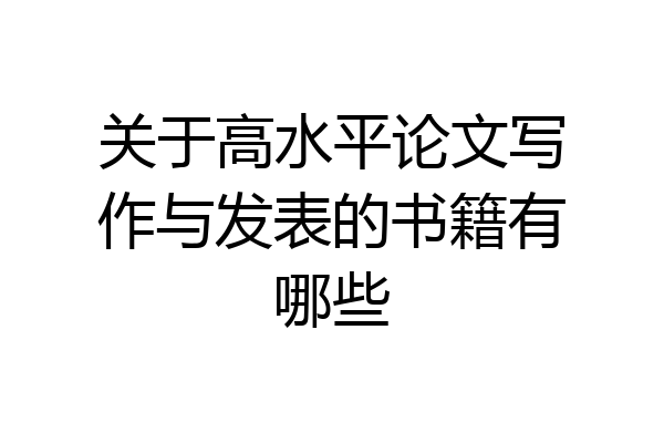 关于高水平论文写作与发表的书籍有哪些