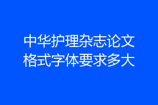 中华护理杂志论文格式字体要求多大