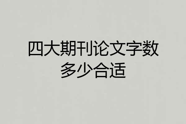 四大期刊论文字数多少合适
