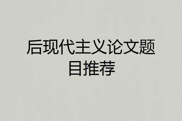 后现代主义论文题目推荐