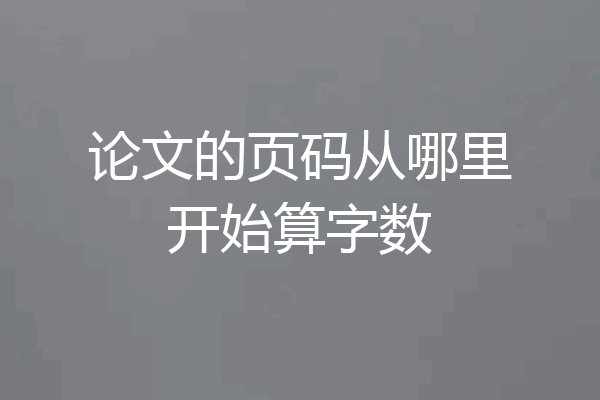论文的页码从哪里开始算字数