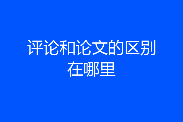 评论和论文的区别在哪里