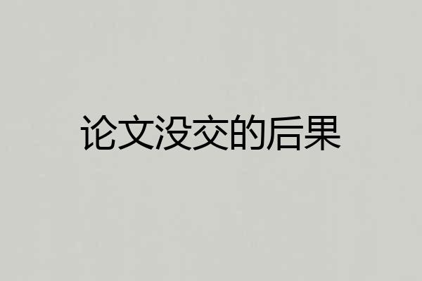 论文没交的后果