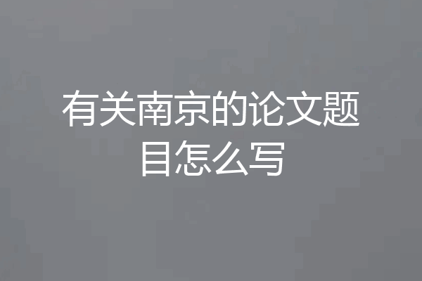 有关南京的论文题目怎么写
