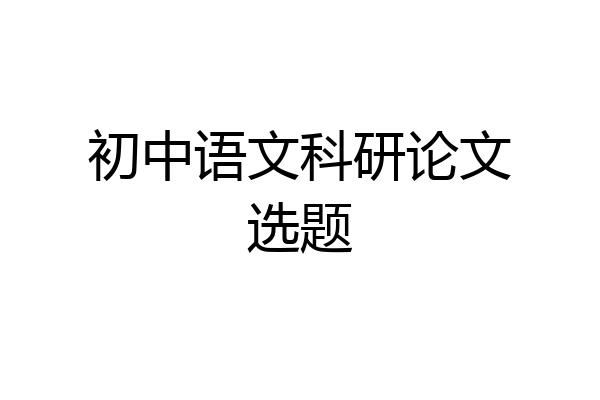 初中语文科研论文选题