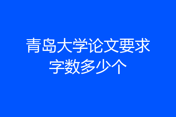 青岛大学论文要求字数多少个