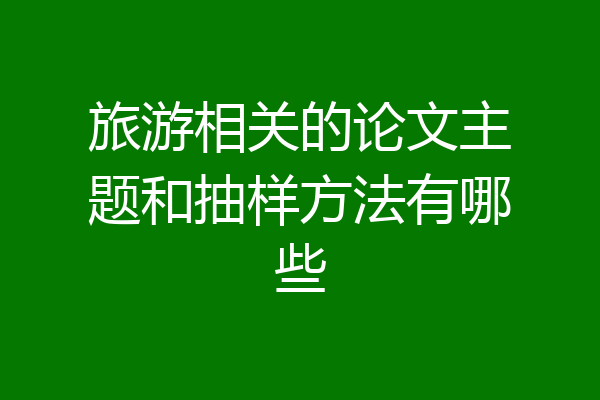 旅游相关的论文主题和抽样方法有哪些