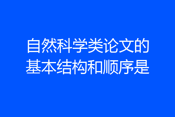 自然科学类论文的基本结构和顺序是