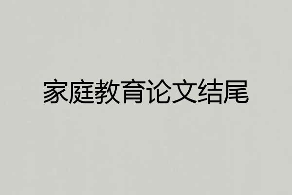 家庭教育论文结尾