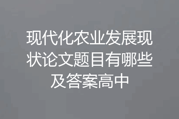 现代化农业发展现状论文题目有哪些及答案高中