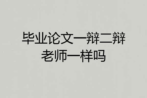 毕业论文一辩二辩老师一样吗