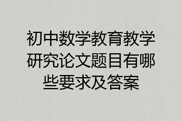 初中数学教育教学研究论文题目有哪些要求及答案