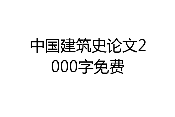 中国建筑史论文2000字免费