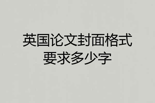 英国论文封面格式要求多少字