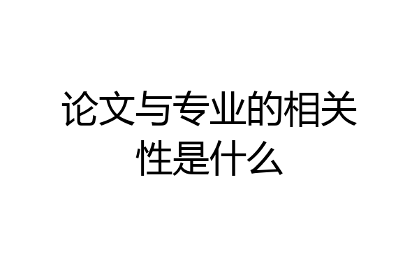 论文与专业的相关性是什么