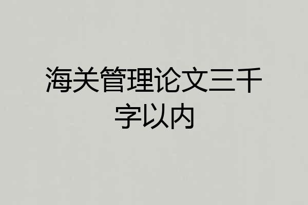 海关管理论文三千字以内