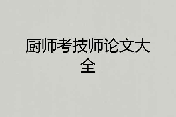 厨师考技师论文大全