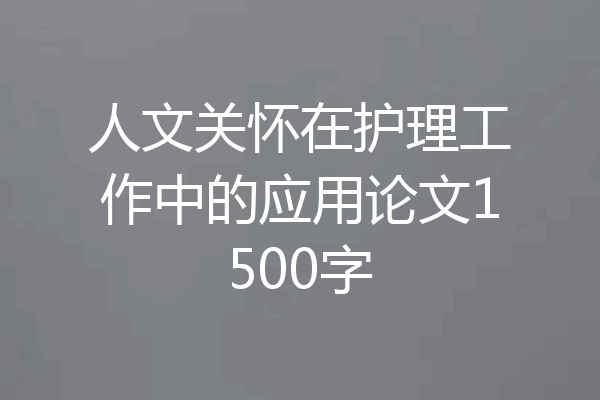 人文关怀在护理工作中的应用论文1500字