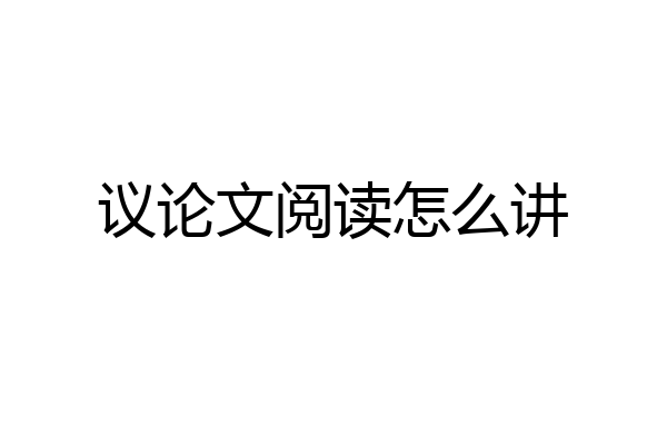 议论文阅读怎么讲