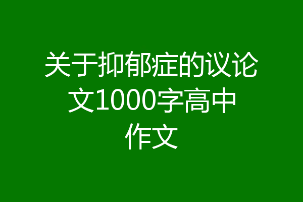 关于抑郁症的议论文1000字高中作文