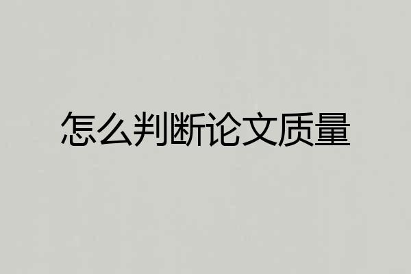 怎么判断论文质量