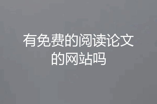 有免费的阅读论文的网站吗