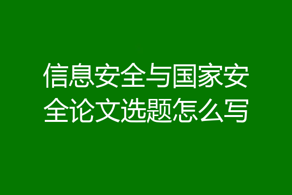 信息安全与国家安全论文选题怎么写