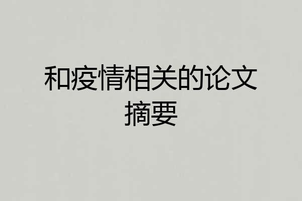和疫情相关的论文摘要
