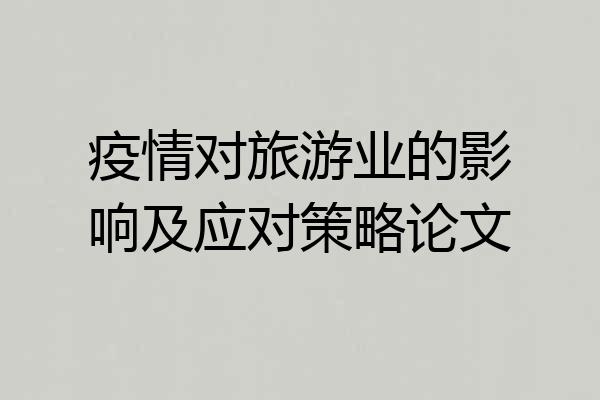 疫情对旅游业的影响及应对策略论文
