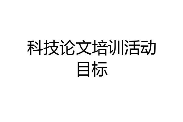 科技论文培训活动目标