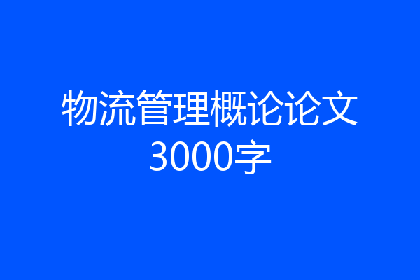 物流管理概论论文3000字