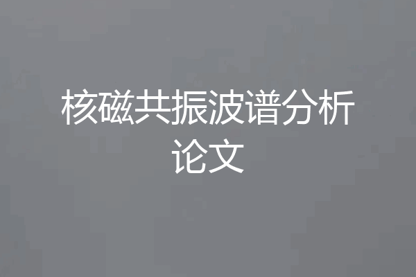 核磁共振波谱分析论文
