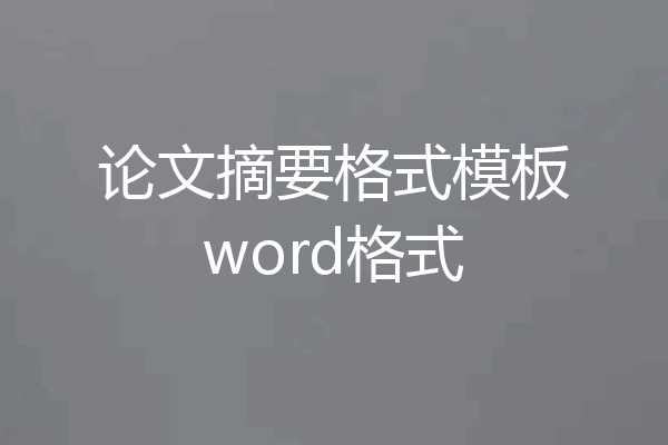 论文摘要格式模板word格式