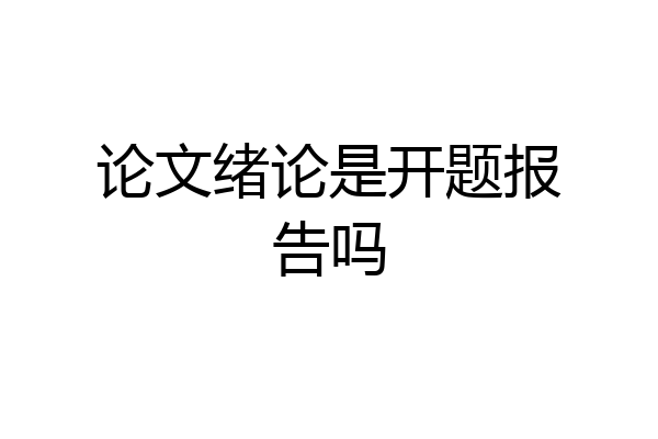 论文绪论是开题报告吗