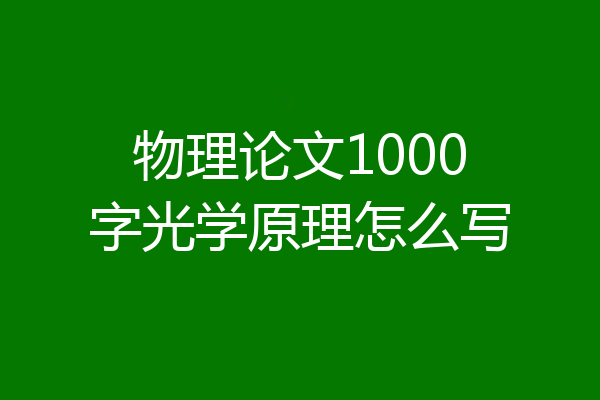 物理论文1000字光学原理怎么写