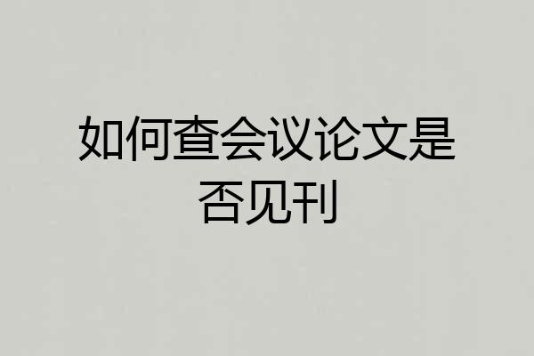 如何查会议论文是否见刊