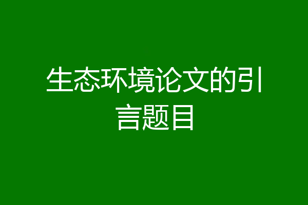 生态环境论文的引言题目