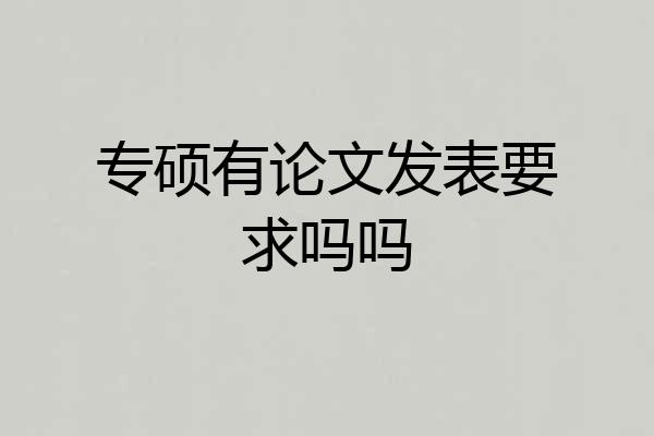 专硕有论文发表要求吗吗
