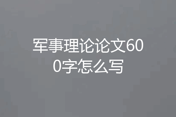 军事理论论文600字怎么写
